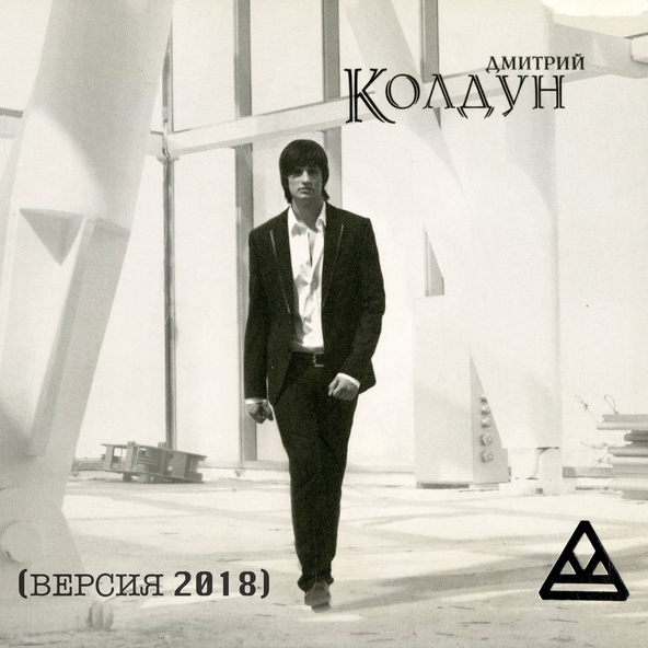 Дмитрий Колдун — Плохая новость